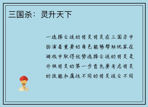 三国杀：灵升天下