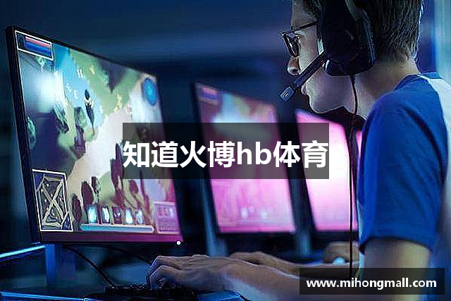 知道火博hb体育
